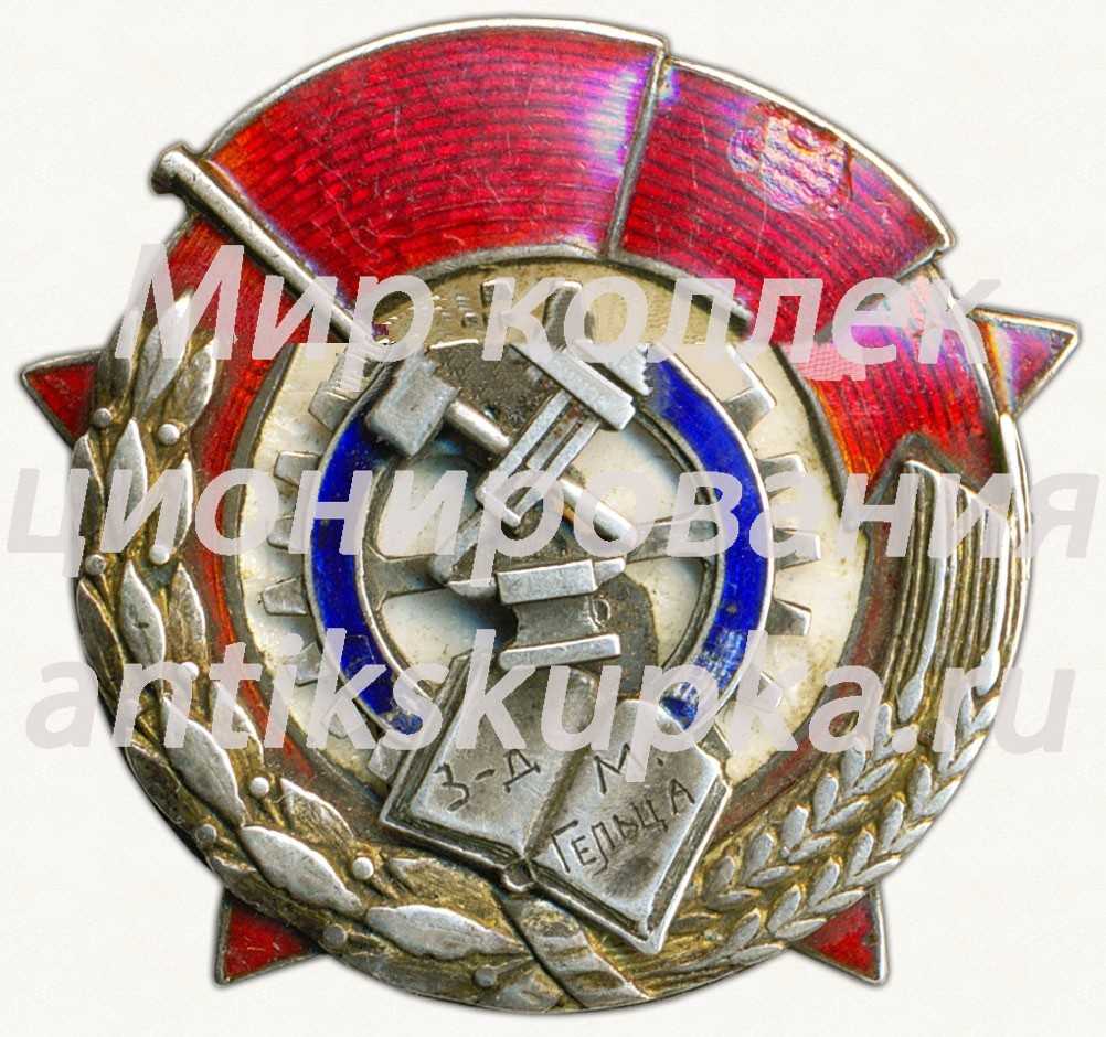 Знак «Лучшему ударнику изобретателю завода имени М. Гельца» Знак «Лучшему ударнику изобретателю завода имени М. Гельца»