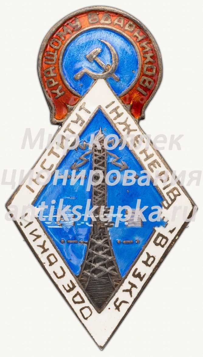 Знак «Лучшему ударнику Одесского института инженеров связи» Знак «Лучшему ударнику Одесского института инженеров связи»