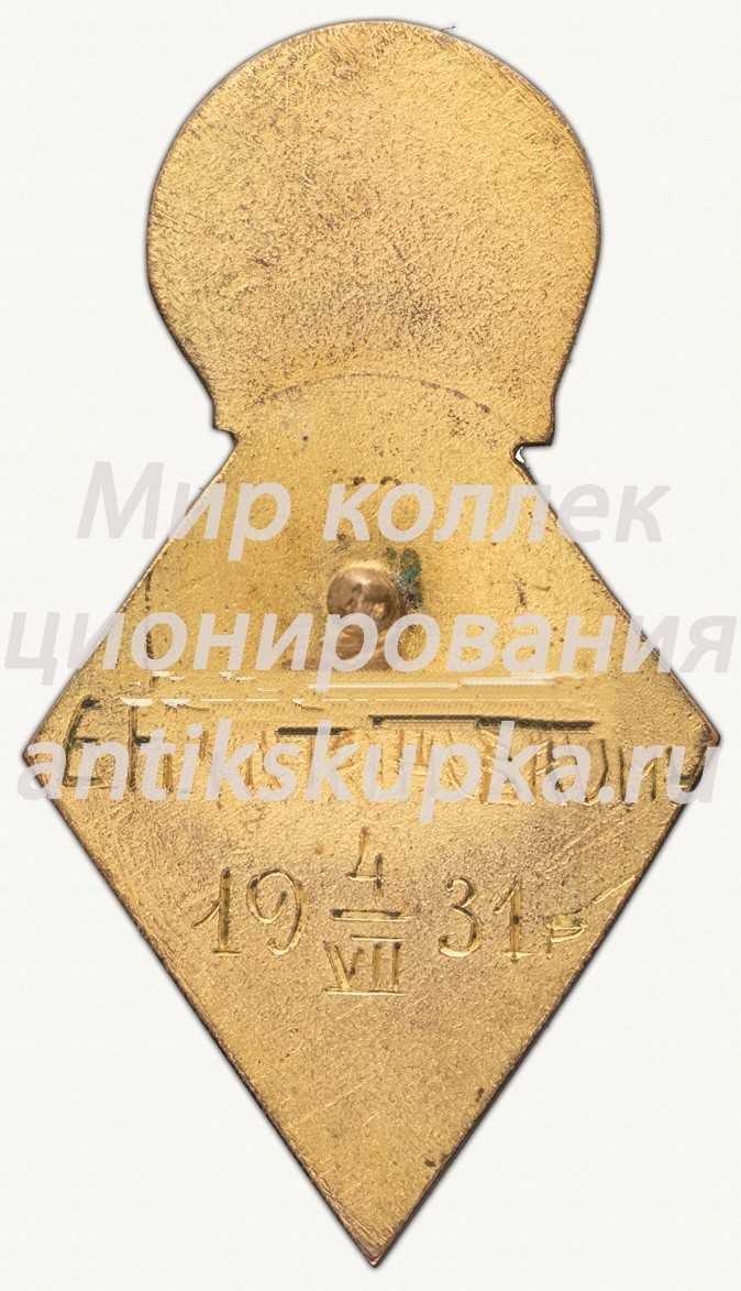 Знак «Лучшему ударнику Одесского института инженеров связи» Знак «Лучшему ударнику Одесского института инженеров связи»