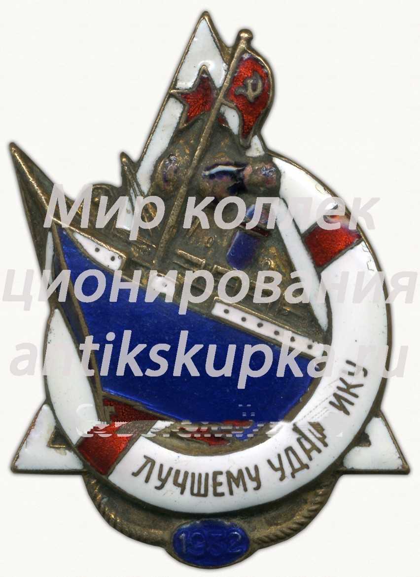 Знак «Лучшему Ударнику пароходства «За поднятия парохода Потёмкин»» 3 Знак «Лучшему Ударнику пароходства «За поднятия парохода Потёмкин»» 3