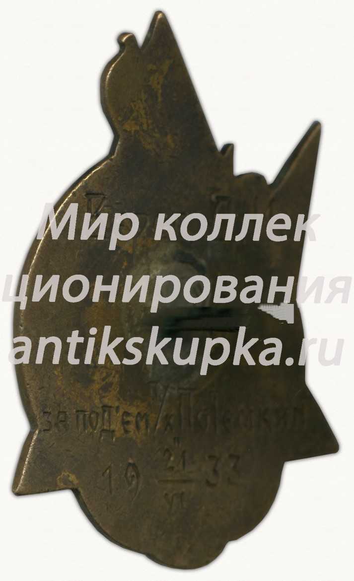 Знак «Лучшему Ударнику пароходства «За поднятия парохода Потёмкин»» 3 Знак «Лучшему Ударнику пароходства «За поднятия парохода Потёмкин»» 3