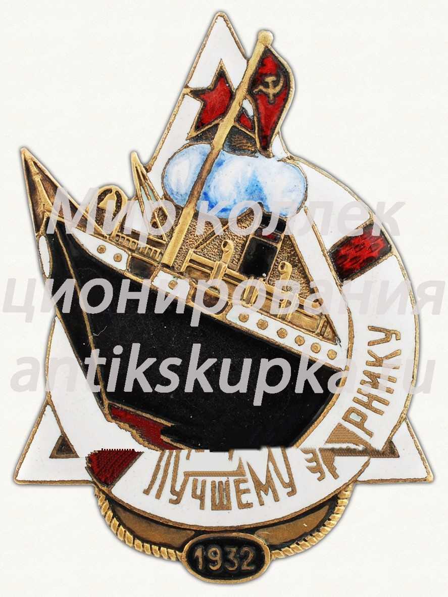 Знак «Лучшему ударнику пароходства. 1932» Знак «Лучшему ударнику пароходства. 1932»