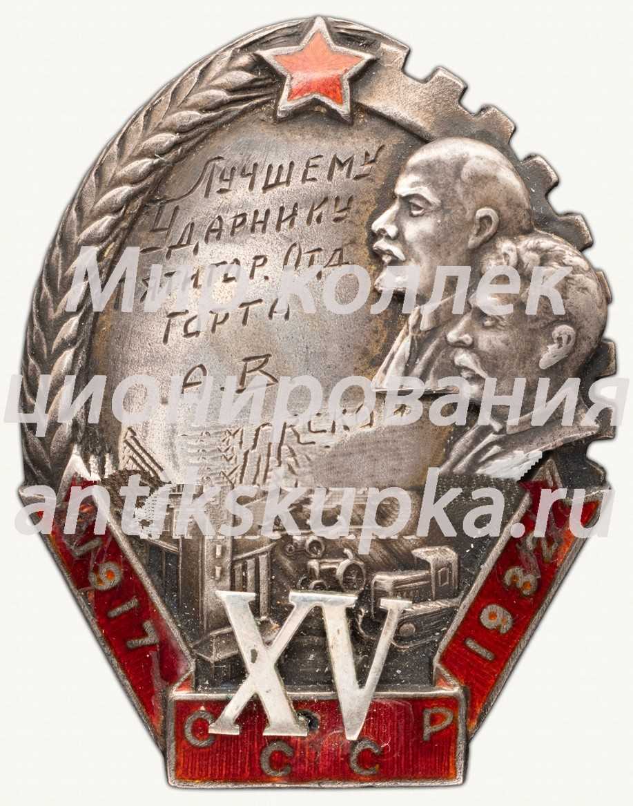 Знак «Лучшему ударнику Пятигорского отдела городской торговли (Горта) А.В. Абрамовской» Знак «Лучшему ударнику Пятигорского отдела городской торговли (Горта) А.В. Абрамовской»