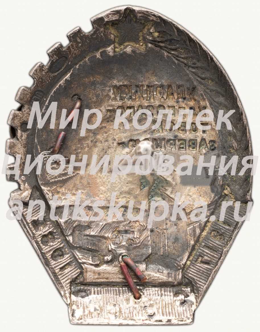 Знак «Лучшему ударнику Пятигорского отдела городской торговли (Горта) А.В. Абрамовской» Знак «Лучшему ударнику Пятигорского отдела городской торговли (Горта) А.В. Абрамовской»