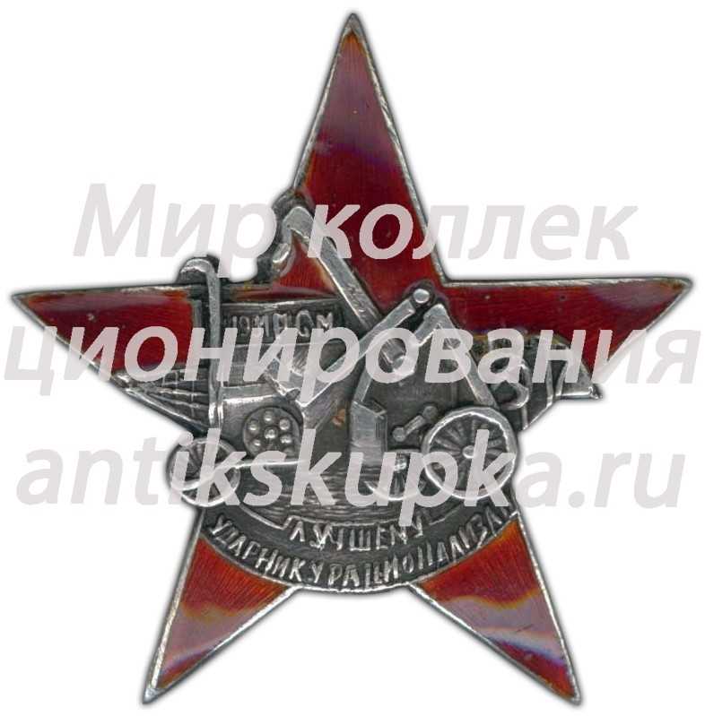 Знак «Лучшему ударнику рационализатору РСМ» Знак «Лучшему ударнику рационализатору РСМ»