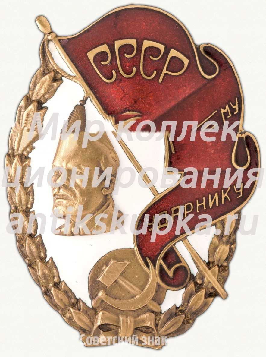 Знак «Лучшему ударнику СССР» 3 Знак «Лучшему ударнику СССР» 3