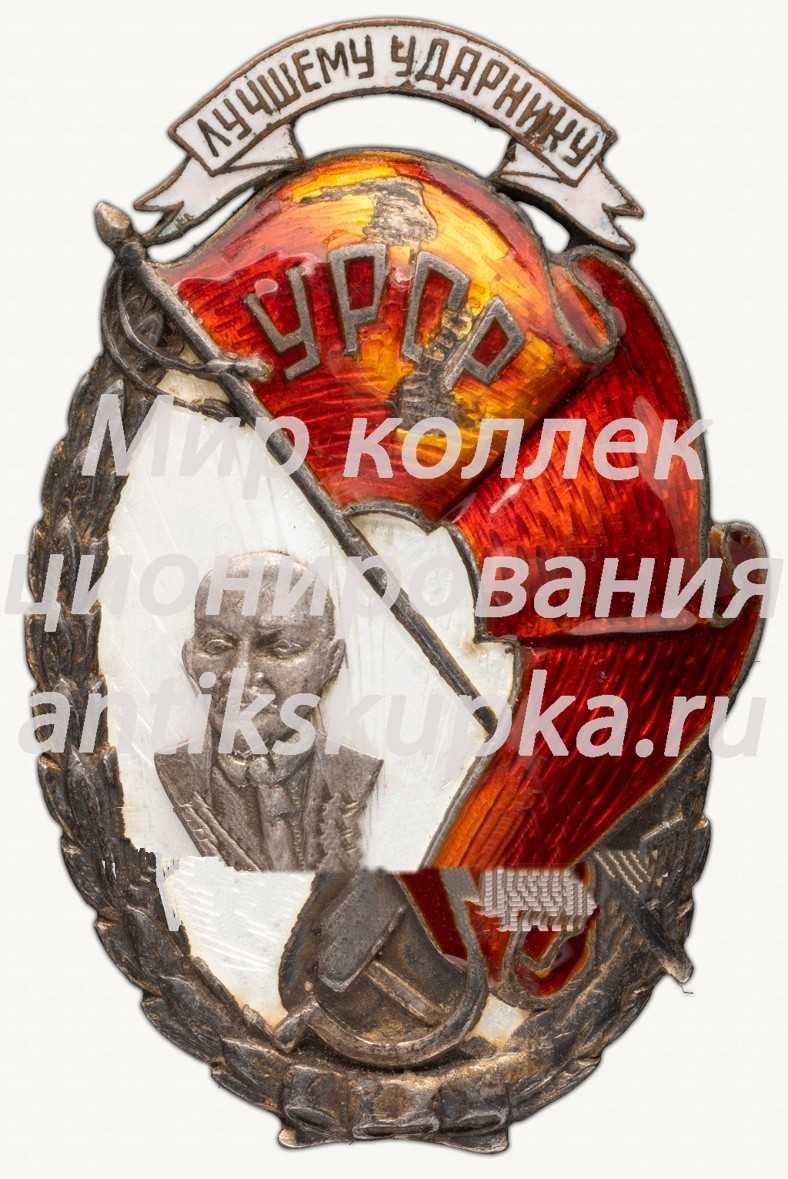 Знак «Лучшему ударнику УРСР» Знак «Лучшему ударнику УРСР»