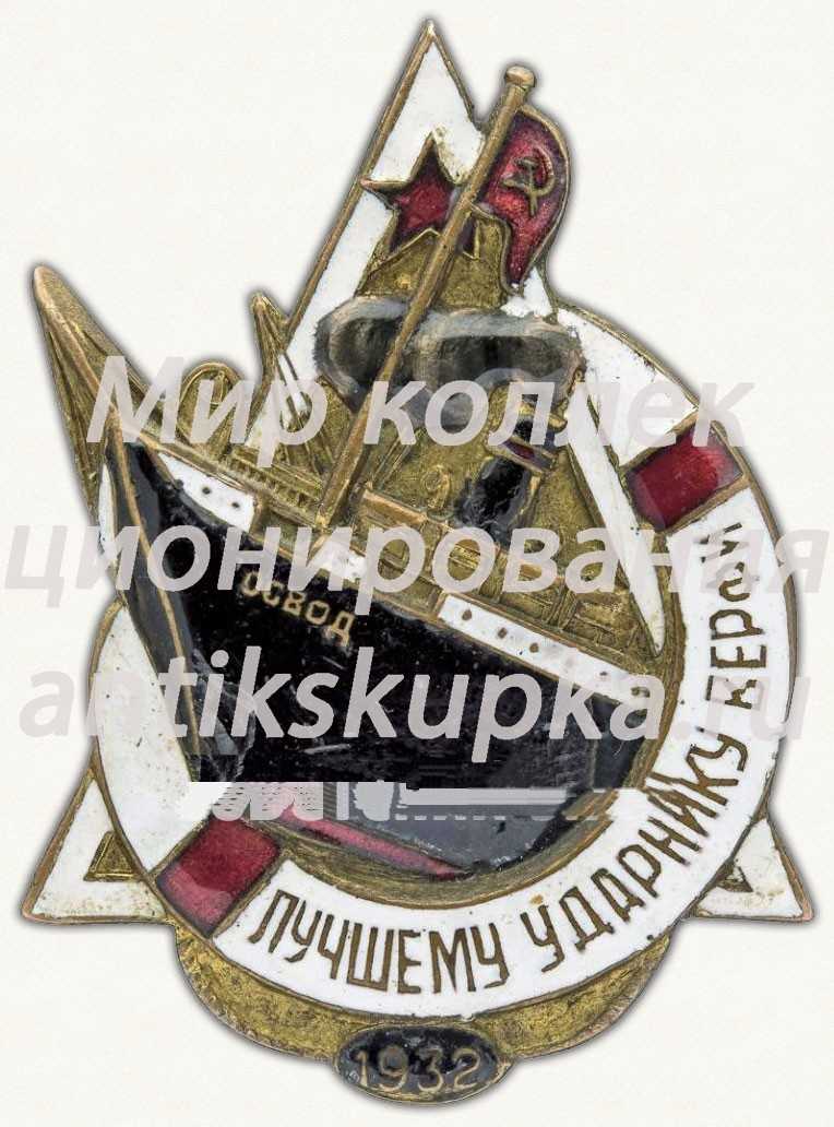 Знак «Лучшему ударнику верфи. Общество спасания на водах (ОСВОД)» Знак «Лучшему ударнику верфи. Общество спасания на водах (ОСВОД)»