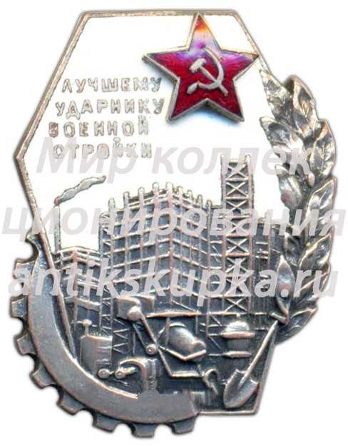 Знак «Лучшему ударнику военной стройки» 2 Знак «Лучшему ударнику военной стройки» 2