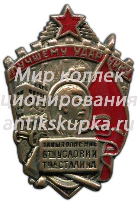 Знак «Лучшему ударнику. За выполнение 6-ти условий т-ща Сталина» Знак «Лучшему ударнику. За выполнение 6-ти условий т-ща Сталина»