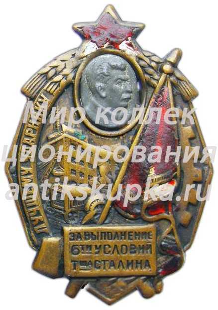 Знак «Лучшему ударнику. За выполнение 6-ти условий товарища Сталина» Знак «Лучшему ударнику. За выполнение 6-ти условий товарища Сталина»