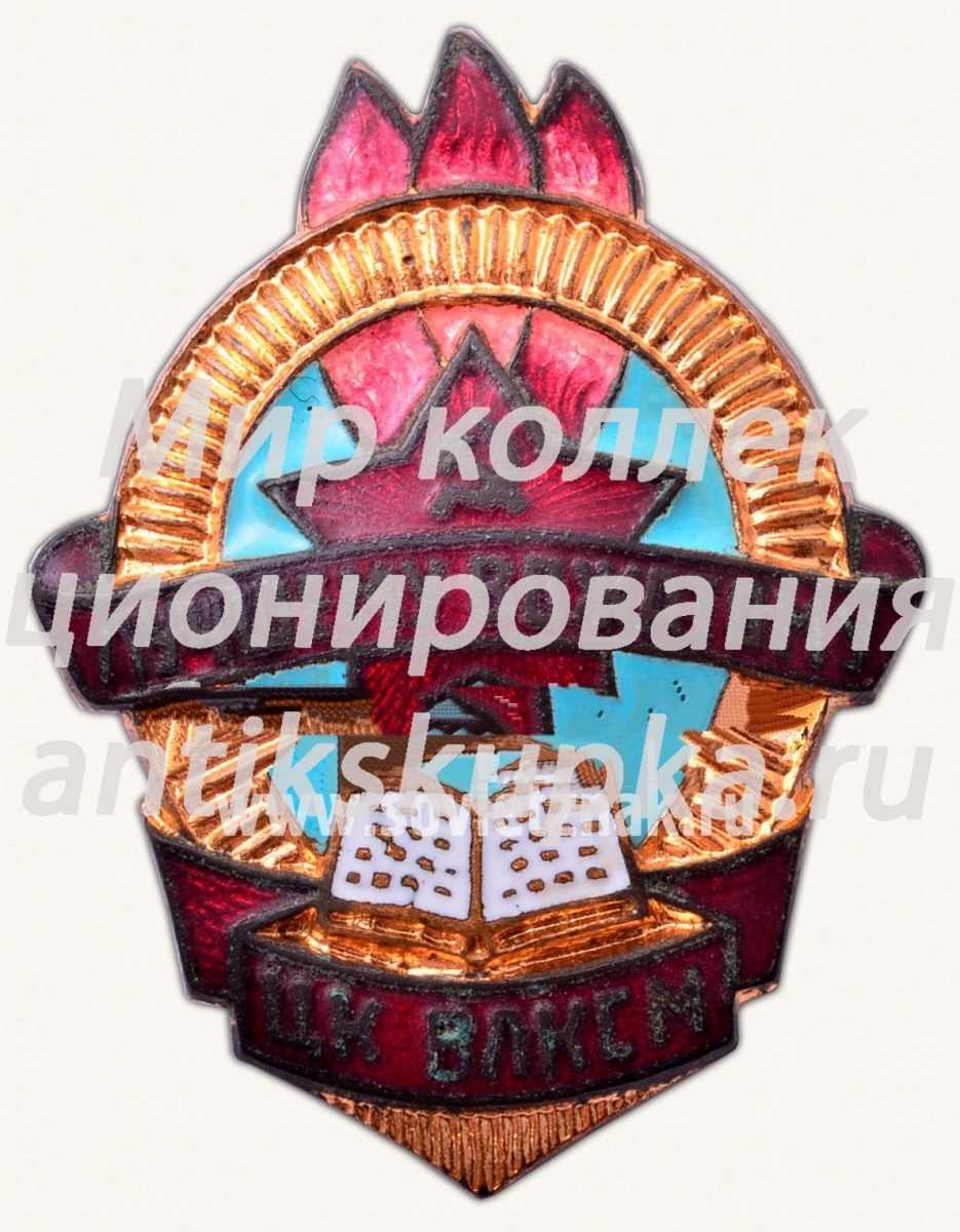 Знак «Лучшему вожатому ЦК ВЛКСМ» Знак «Лучшему вожатому ЦК ВЛКСМ»