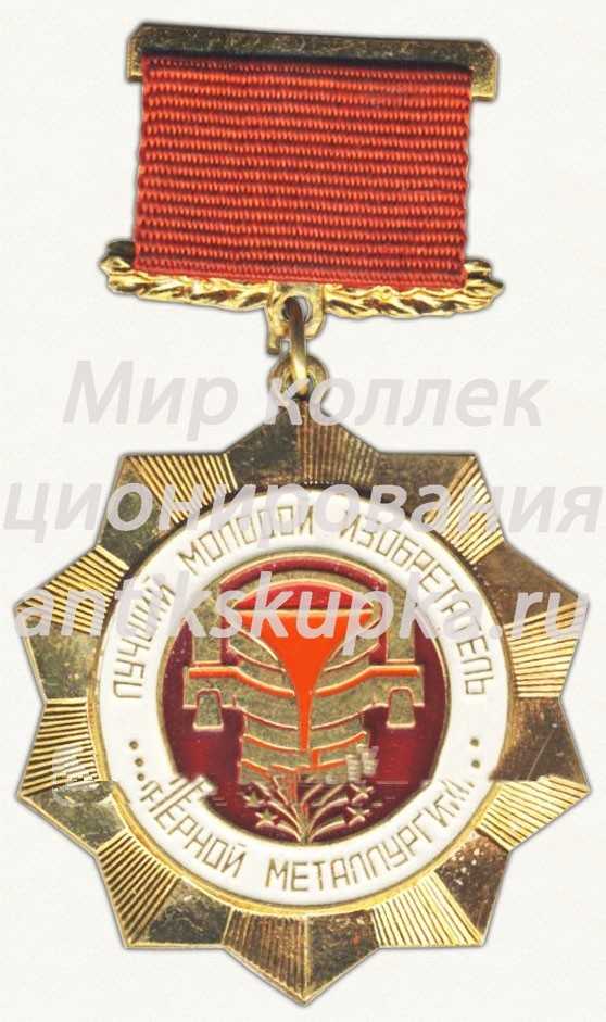 Знак «Лучший молодой изобретатель. «За активную работу в развитии изобретательства»» Знак «Лучший молодой изобретатель. «За активную работу в развитии изобретательства»»