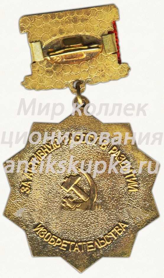 Знак «Лучший молодой изобретатель. «За активную работу в развитии изобретательства»» Знак «Лучший молодой изобретатель. «За активную работу в развитии изобретательства»»