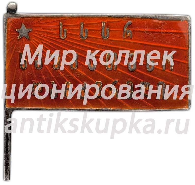 Знак «Лучший ударник Грузинской ССР» 2 Знак «Лучший ударник Грузинской ССР» 2