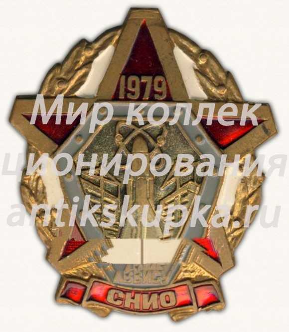 Знак «ЛВВИСУ СНИО. 1979» Знак «ЛВВИСУ СНИО. 1979»