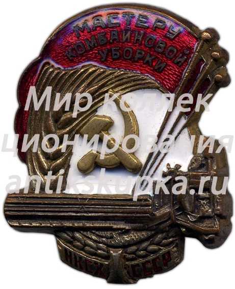 Знак «Мастеру комбайновой уборки. НКСХ СССР. Наркомсовхозов» 2 Знак «Мастеру комбайновой уборки. НКСХ СССР. Наркомсовхозов» 2