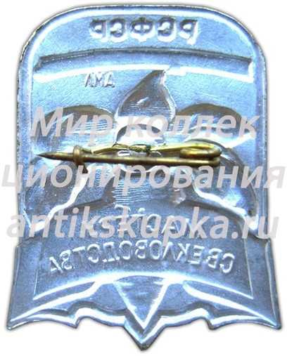 Знак «Мастеру свекловодства Липецкая область» Знак «Мастеру свекловодства Липецкая область»