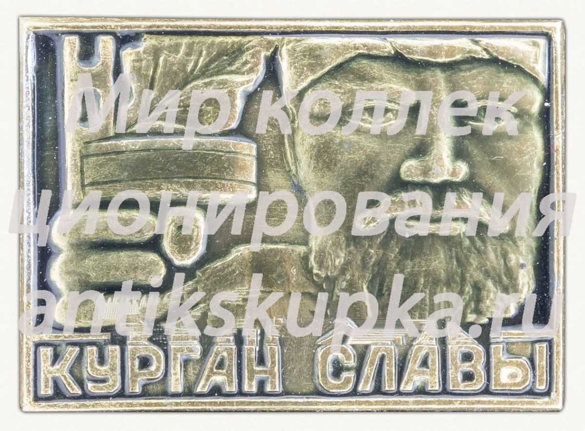 Знак «Мемориал «Курган славы». Минск» Знак «Мемориал «Курган славы». Минск»