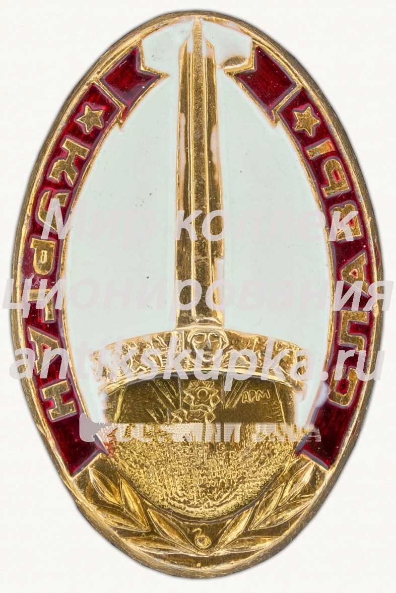 Знак «Мемориальный комплекс «Курган Славы»» Знак «Мемориальный комплекс «Курган Славы»»