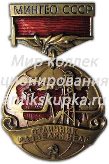 Знак «Мингео СССР. Отличник разведки недр» Знак «Мингео СССР. Отличник разведки недр»