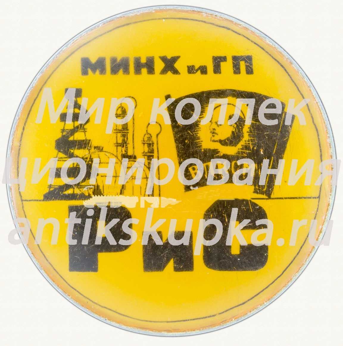 Знак «МИНХ и ГП ВЛКСМ РиС» Знак «МИНХ и ГП ВЛКСМ РиС»
