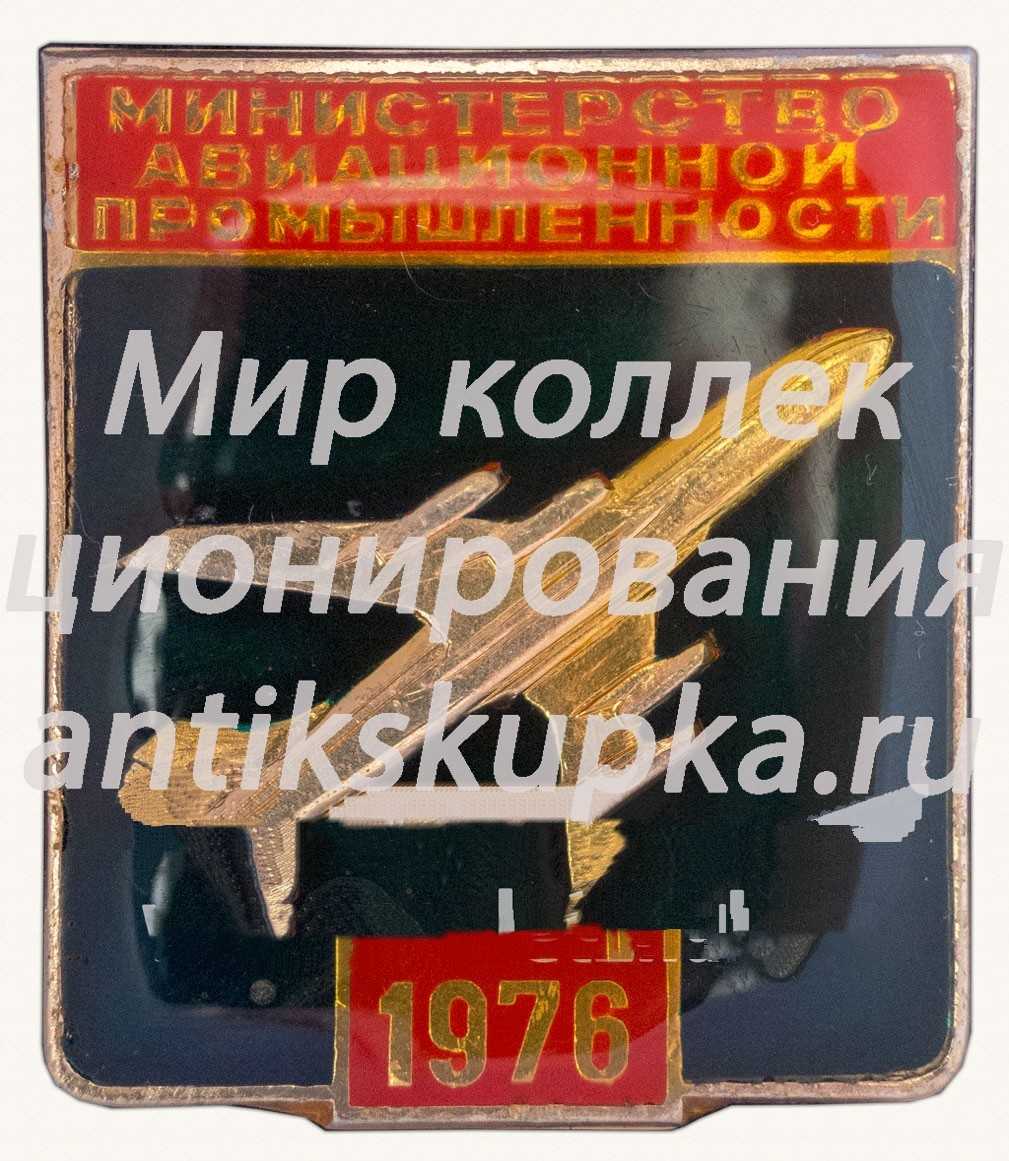 Знак «Министерство Авиационной промышленности. 1976» Знак «Министерство Авиационной промышленности. 1976»