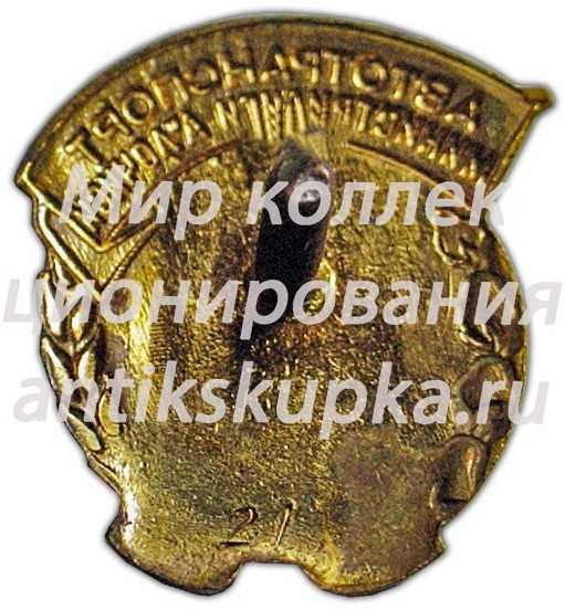 Знак «Министерство автотранспорта Узбекской ССР. Отличник соцсоревнования» Знак «Министерство автотранспорта Узбекской ССР. Отличник соцсоревнования»
