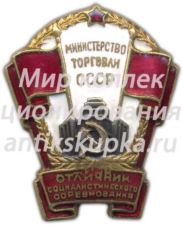 Знак «Министерство торговли СССР. Отличник соцсоревнования» 2 Знак «Министерство торговли СССР. Отличник соцсоревнования» 2