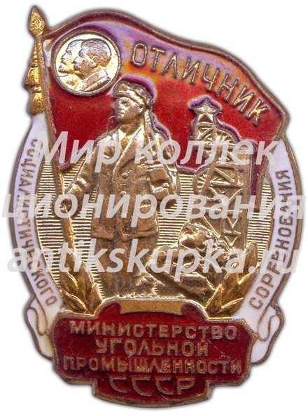 Знак «Министерство угольной промышленности СССР. Отличник социалистического соревнования» 2 Знак «Министерство угольной промышленности СССР. Отличник социалистического соревнования» 2