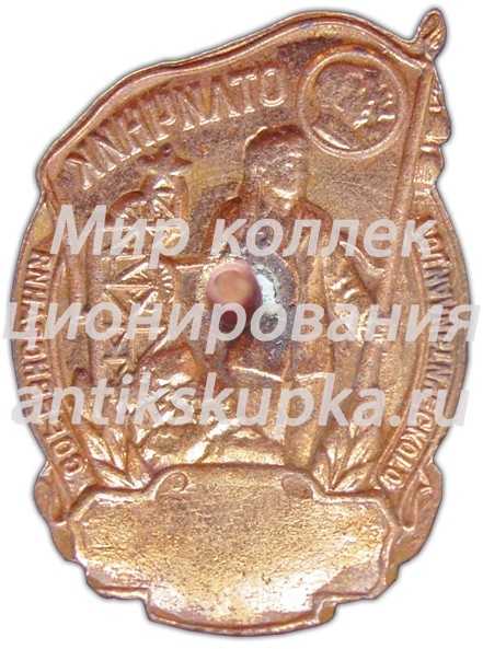 Знак «Министерство угольной промышленности СССР. Отличник социалистического соревнования» 2 Знак «Министерство угольной промышленности СССР. Отличник социалистического соревнования» 2