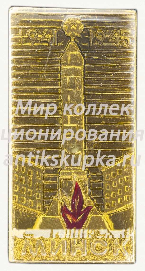 Знак «Минск. Монумент Победы. 1941-1945» Знак «Минск. Монумент Победы. 1941-1945»