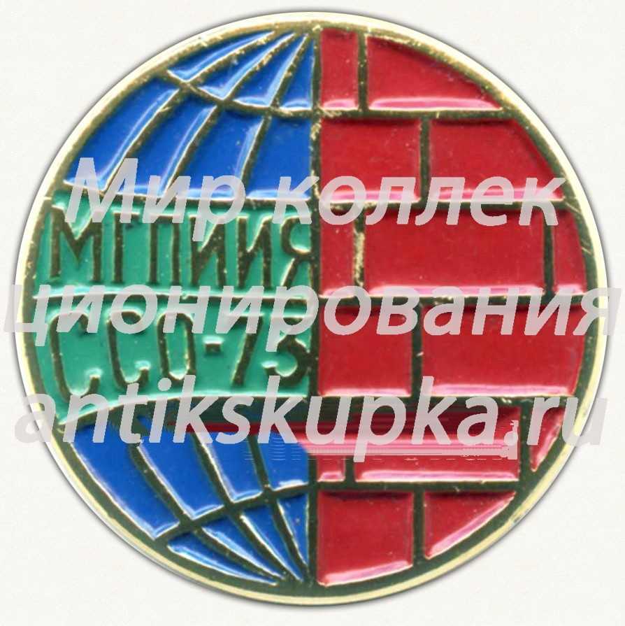 Знак «Минский государственный педагогический институт иностранных языков (МГПИИЯ). Студенческий строительный отряд (ССО). 1973» Знак «Минский государственный педагогический институт иностранных языков (МГПИИЯ). Студенческий строительный отряд (ССО). 1973»