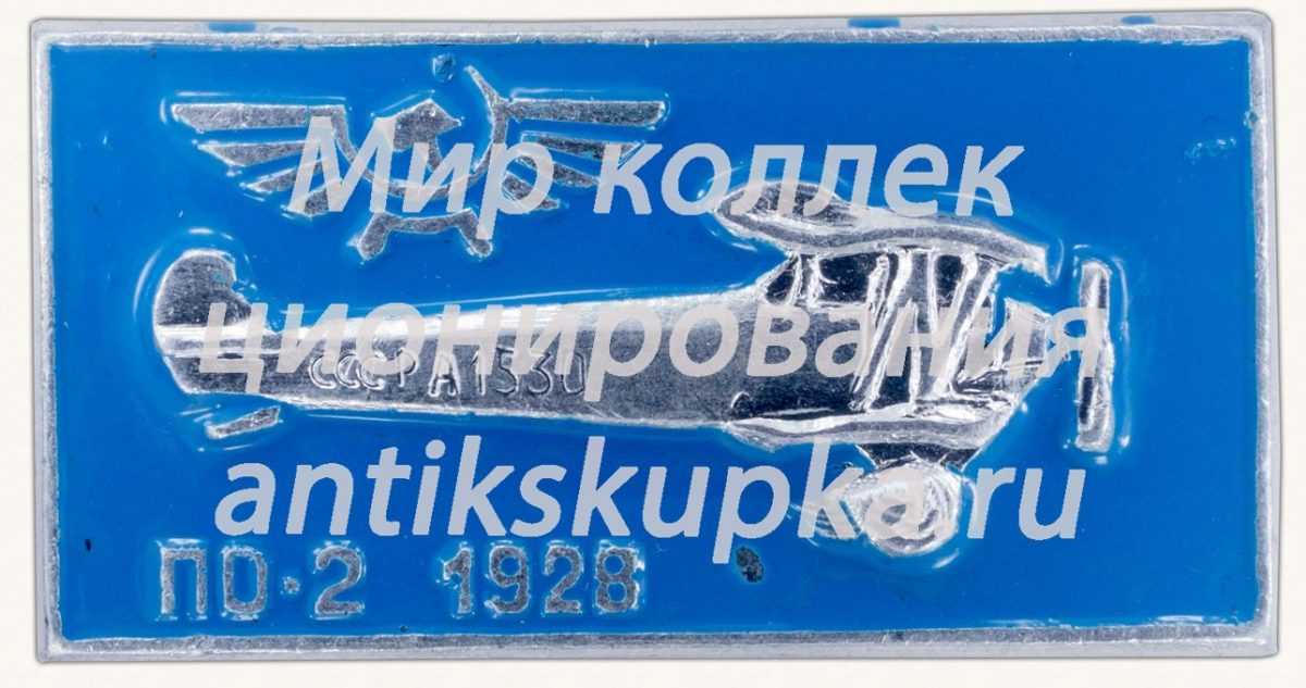 Знак «Многоцелевой биплан «По-2». Аэрофлот» 2 Знак «Многоцелевой биплан «По-2». Аэрофлот» 2