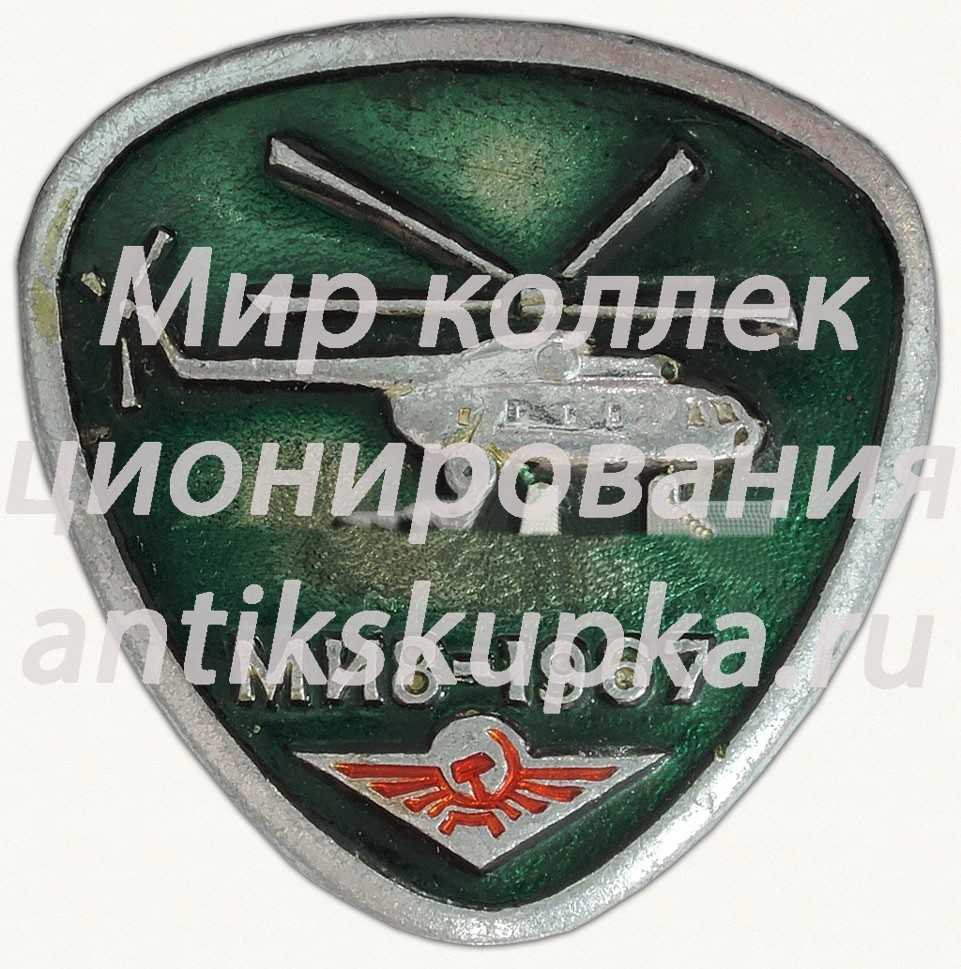 Знак «Многоцелевой вертолет «Ми-8». 1967» Знак «Многоцелевой вертолет «Ми-8». 1967»