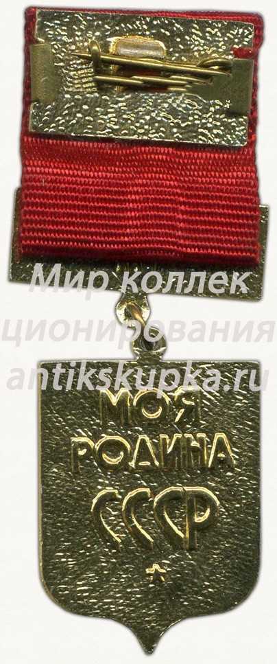 Знак ««Моя родина СССР». ВЛКСМ» 2 Знак ««Моя родина СССР». ВЛКСМ» 2