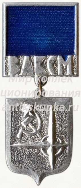 Знак ««Моя родина СССР». ВЛКСМ. «Серебряный»» Знак ««Моя родина СССР». ВЛКСМ. «Серебряный»»