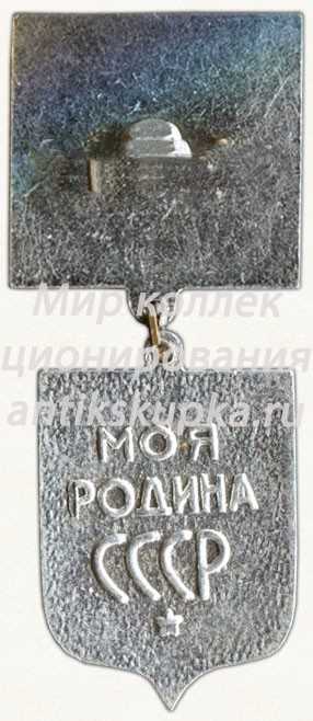 Знак ««Моя родина СССР». ВЛКСМ. «Серебряный»» Знак ««Моя родина СССР». ВЛКСМ. «Серебряный»»