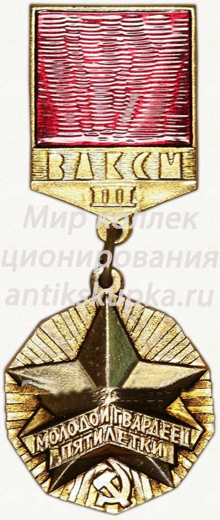 Знак ««Молодой гвардеец пятилетки» ЦК ВЛКСМ. Третьей степень» Знак ««Молодой гвардеец пятилетки» ЦК ВЛКСМ. Третьей степень»