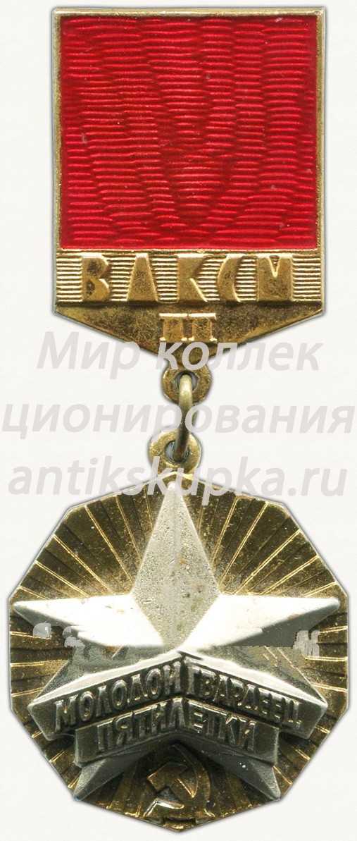 Знак ««Молодой гвардеец пятилетки» ЦК ВЛКСМ. Вторая степень» 2 Знак ««Молодой гвардеец пятилетки» ЦК ВЛКСМ. Вторая степень» 2