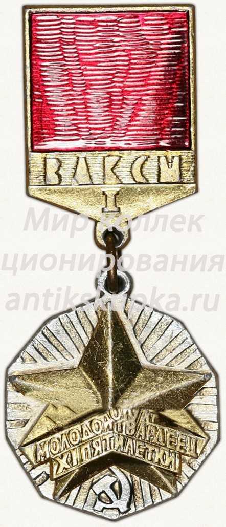 Знак ««Молодой гвардеец XI пятилетки» ЦК ВЛКСМ. Первая степень» Знак ««Молодой гвардеец XI пятилетки» ЦК ВЛКСМ. Первая степень»