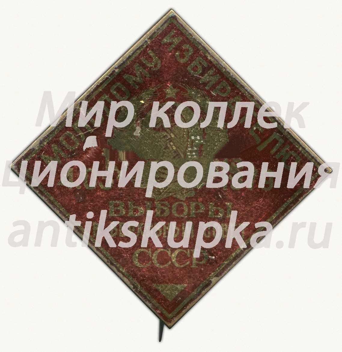 Знак «Молодому изберателю. 4.05.1979. Выборы в верховный совет СССР» Знак «Молодому изберателю. 4.05.1979. Выборы в верховный совет СССР»