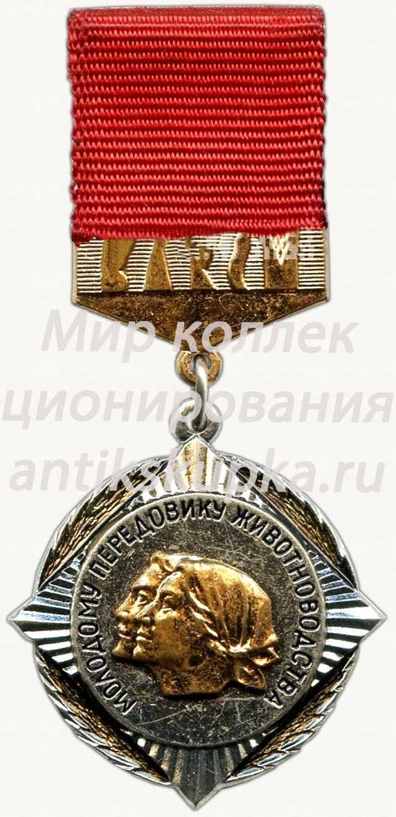 Знак ««Молодому передовику производства» ЦК ВЛКСМ» Знак ««Молодому передовику производства» ЦК ВЛКСМ»