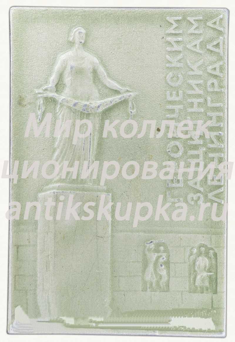 Знак «Монумент героическим защитникам Ленинграда» Знак «Монумент героическим защитникам Ленинграда»