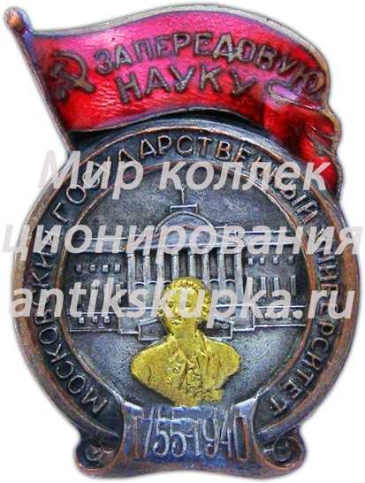 Знак «Московский государственный университет. «За передовую науку»» Знак «Московский государственный университет. «За передовую науку»»