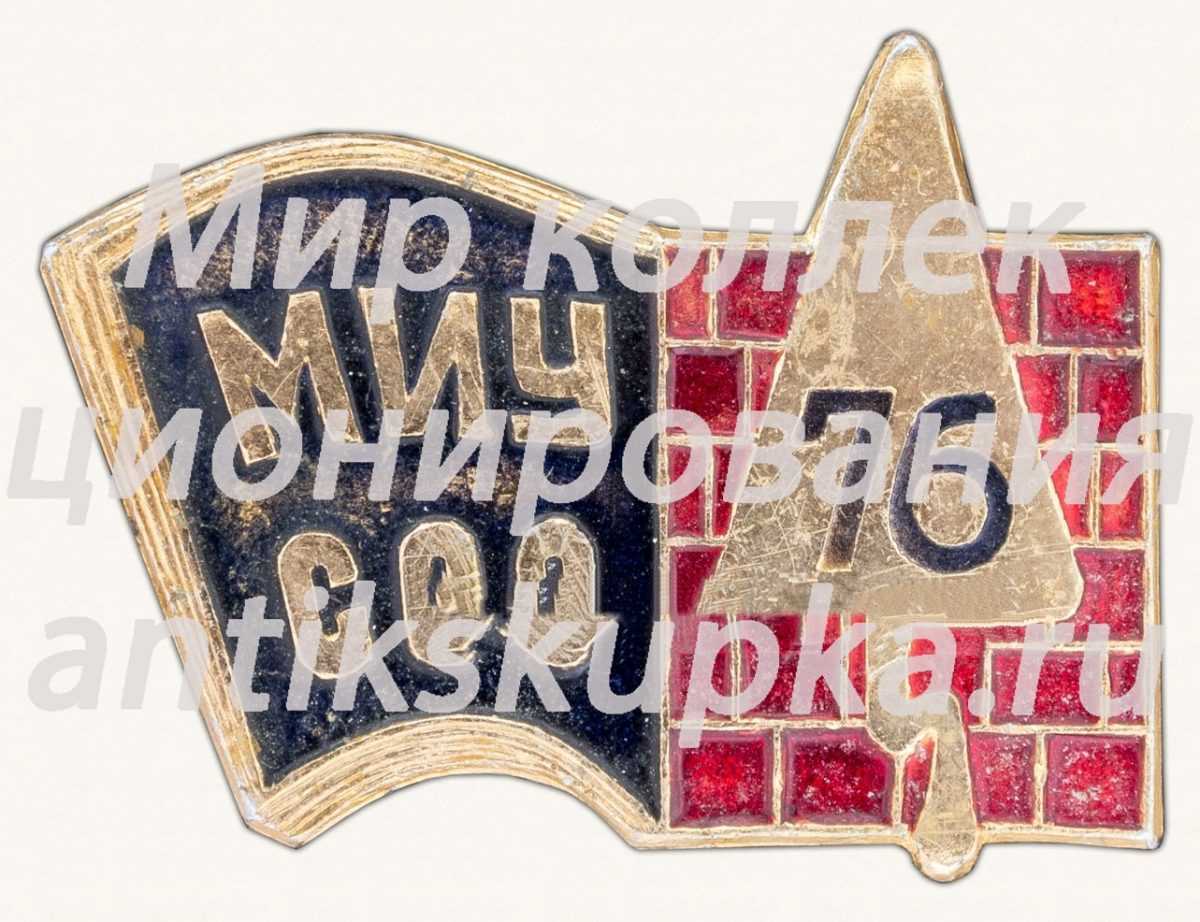 Знак «Московский институт управления (МИУ). Студенческий строительный отряд (ССО). 76» Знак «Московский институт управления (МИУ). Студенческий строительный отряд (ССО). 76»
