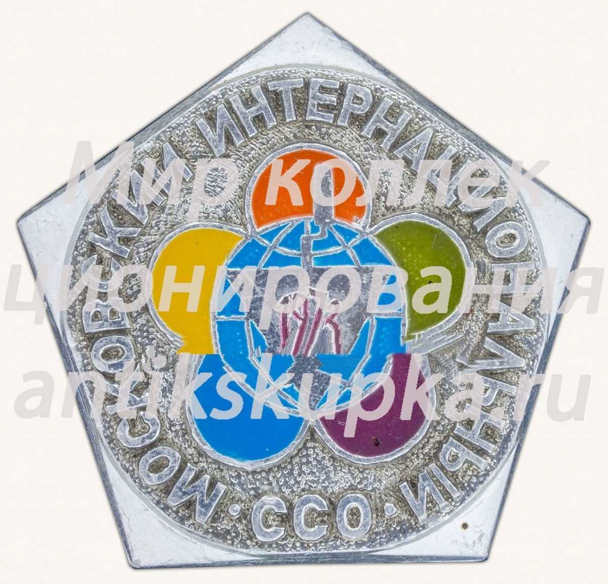Знак «Московский интернациональный студенческий строительный отряд (ССО). 1973» Знак «Московский интернациональный студенческий строительный отряд (ССО). 1973»