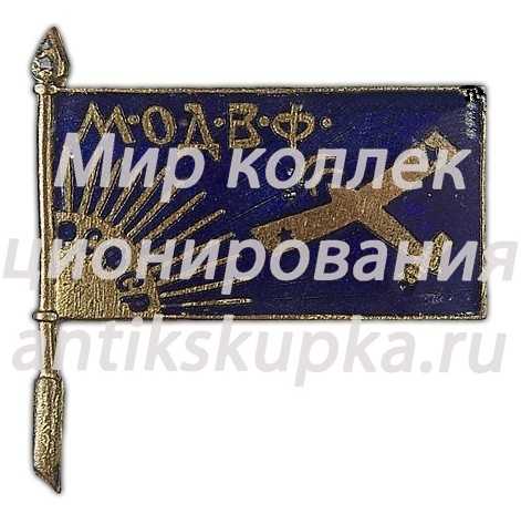 Знак «Московское общество друзей воздушного флота (МОДВФ)» 2 Знак «Московское общество друзей воздушного флота (МОДВФ)» 2
