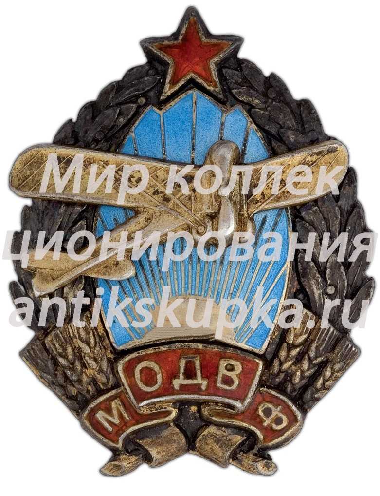 Знак «Московское общество друзей воздушного флота (МОДВФ)» 4 Знак «Московское общество друзей воздушного флота (МОДВФ)» 4