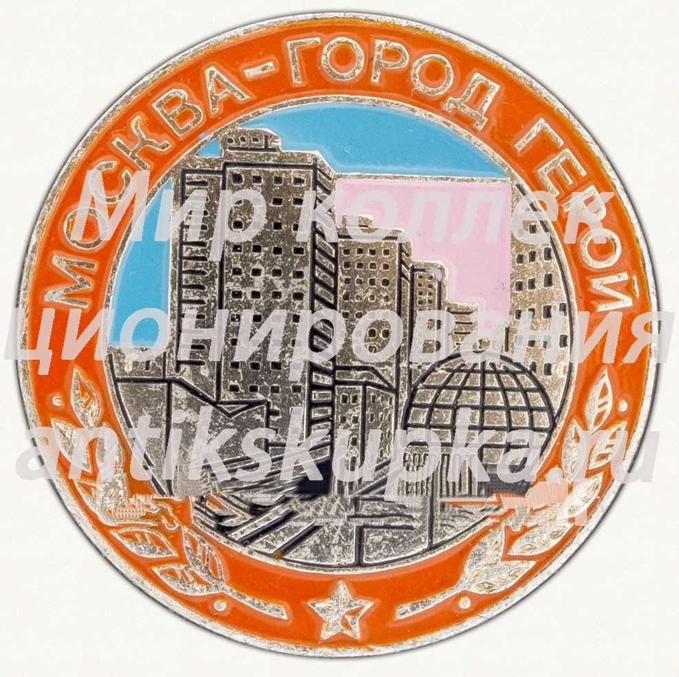 Знак «Москва - город герой» Знак «Москва - город герой»
